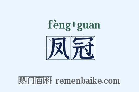 凤冠是什么意思的图片